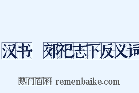 汉书·郊祀志下反义词是什么意思的图片